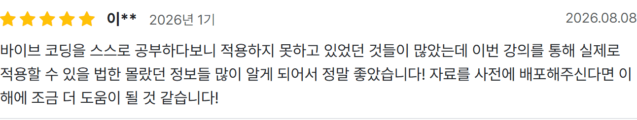 이** 수강 후기: 바이브 코딩을 스스로 공부하다보니 적용하지 못하고 있었던 것들이 많았는데 이번 강의를 통해 실제로 적용할 수 있을 법한 몰랐던 정보들 많이 알게 되어서 정말 좋았습니다!